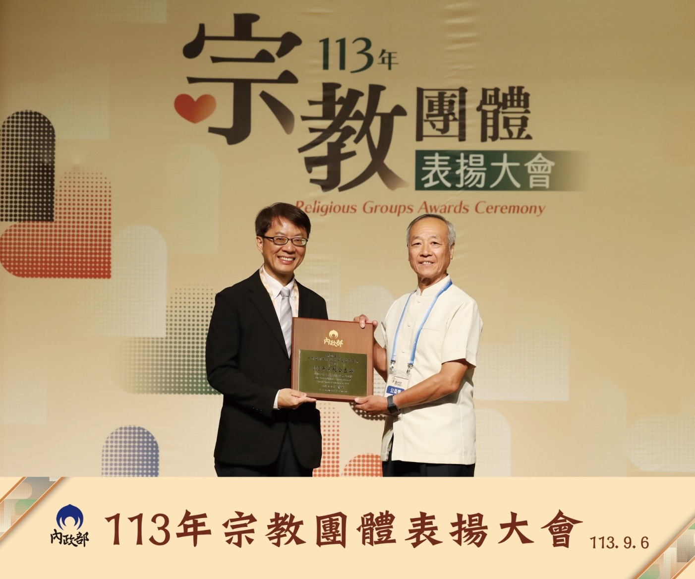內政部 113 年宗教團體表揚大會頒獎現場，基金會代表受獎
